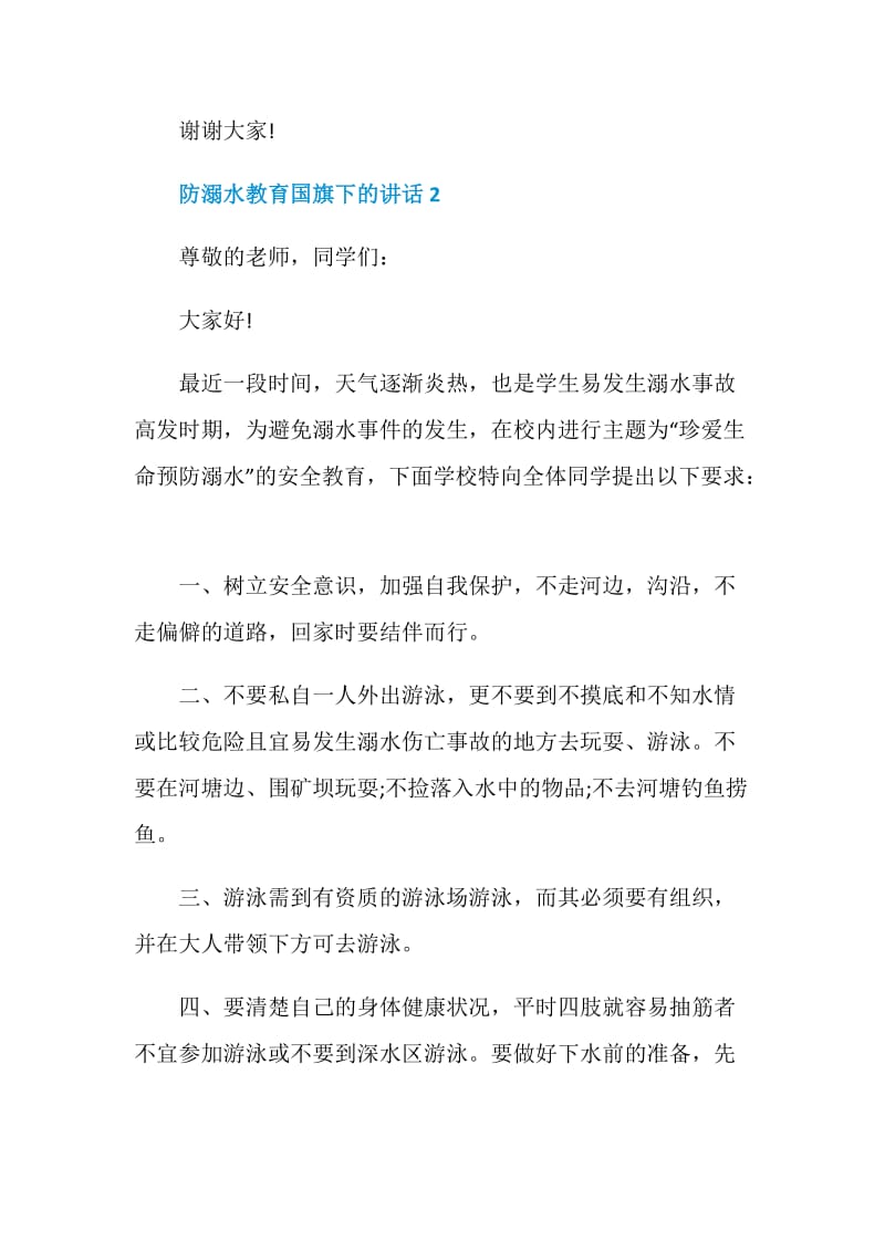 防溺水教育国旗下的讲话.doc_第3页