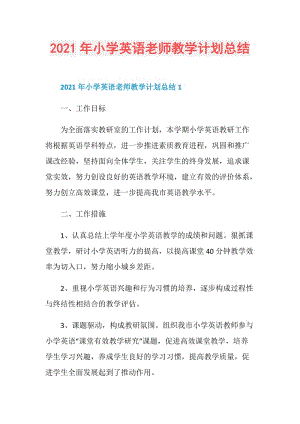 2021年小学英语老师教学计划总结.doc