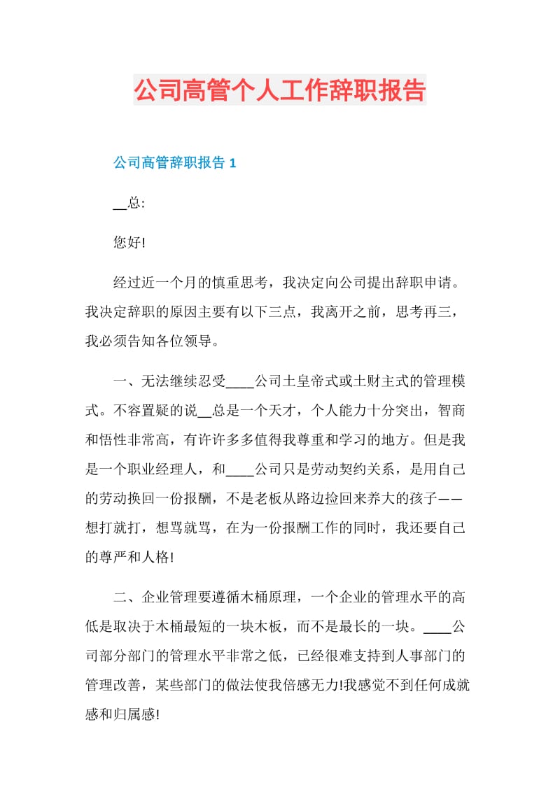 公司高管个人工作辞职报告.doc_第1页