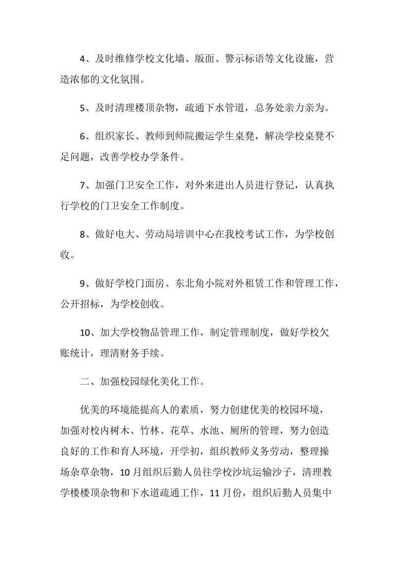 班主任后勤个人工作述职报告.doc_第2页