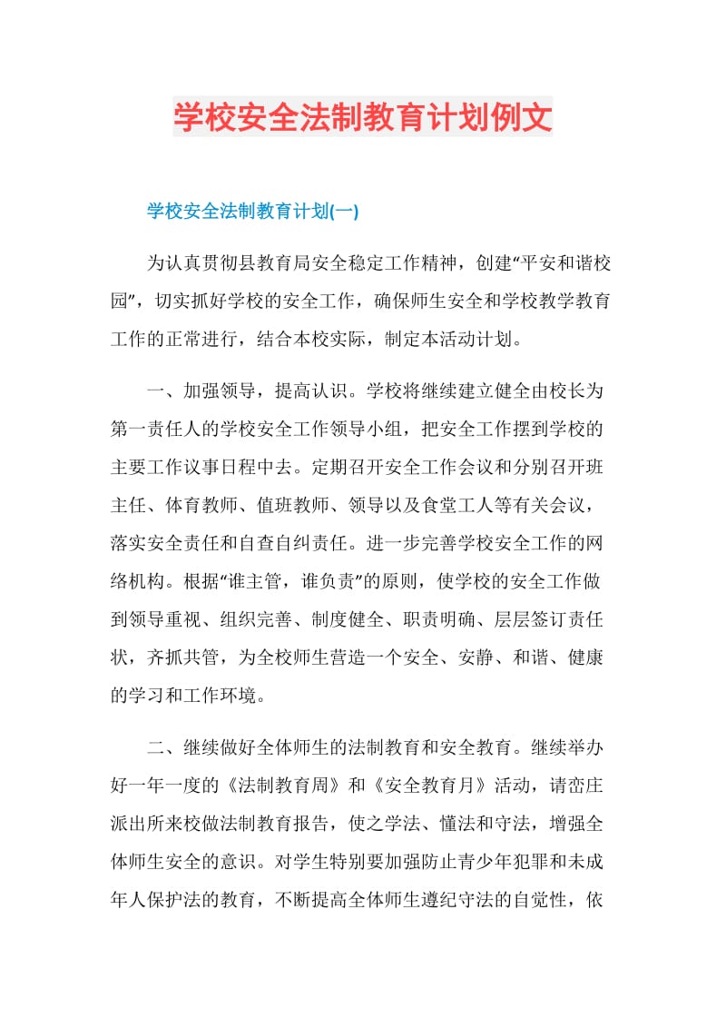 学校安全法制教育计划例文.doc_第1页