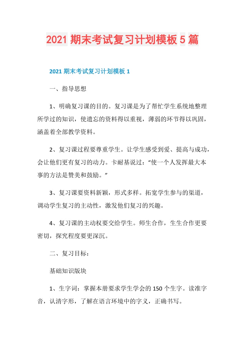 2021期末考试复习计划模板5篇.doc_第1页