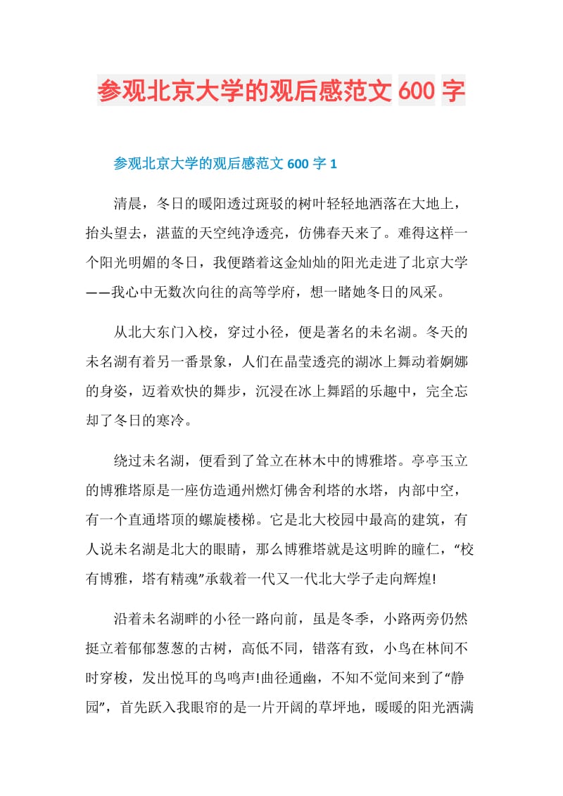 参观北京大学的观后感范文600字.doc_第1页