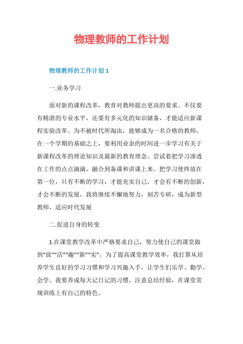 物理教师的工作计划.doc_第1页