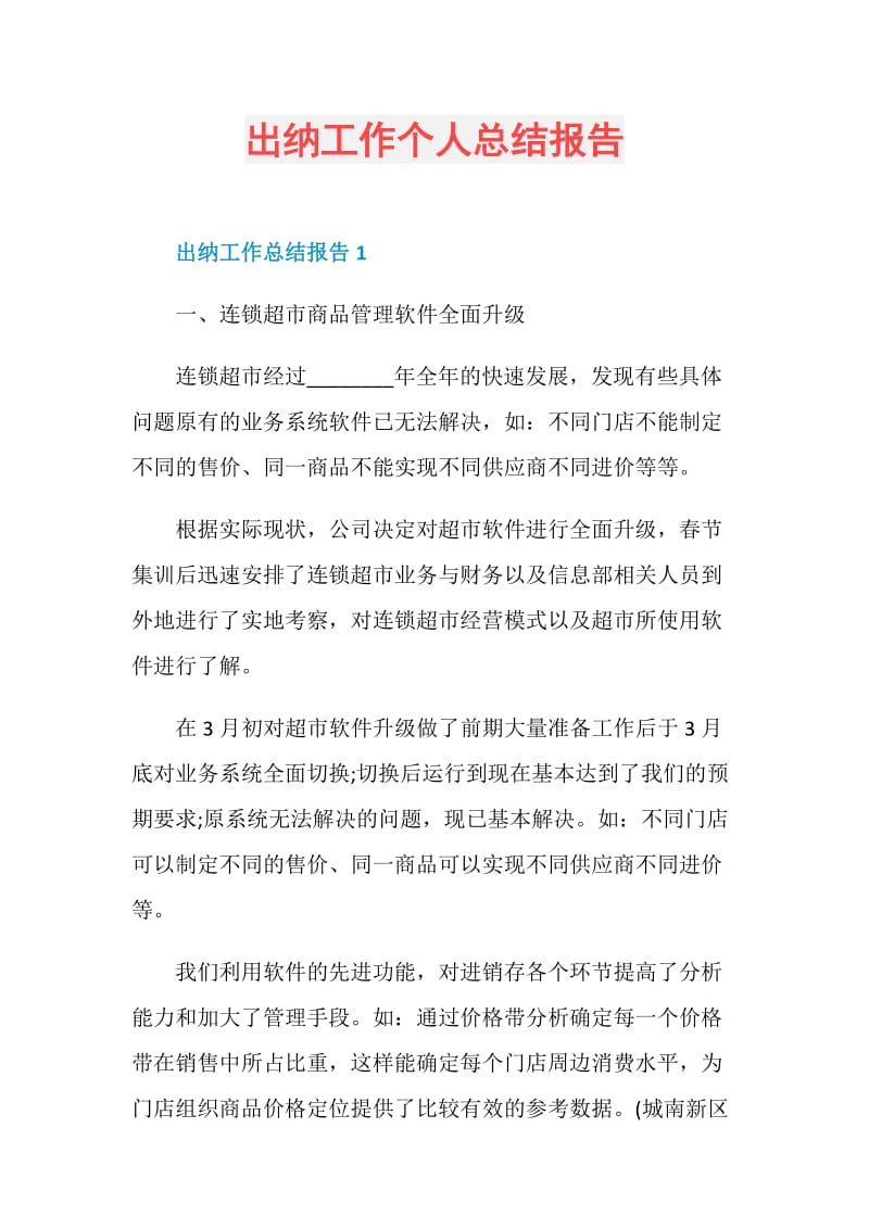 出纳工作个人总结报告.doc_第1页