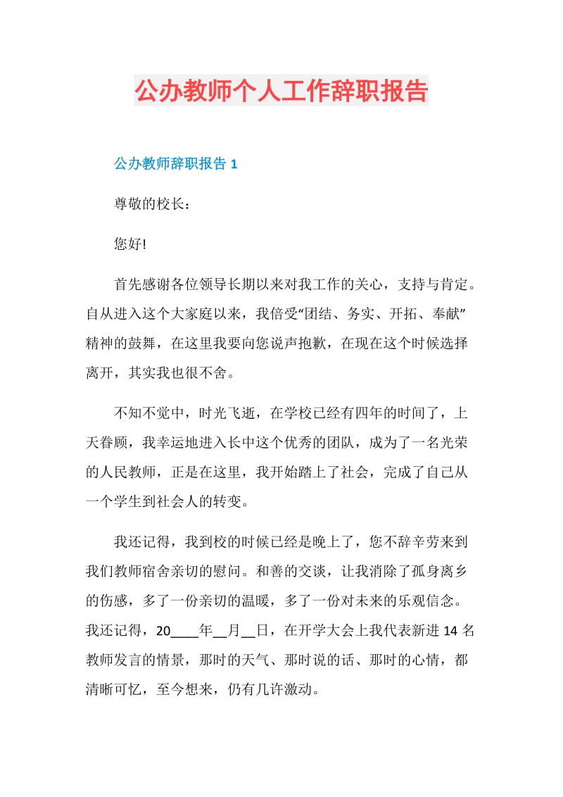 公办教师个人工作辞职报告.doc_第1页