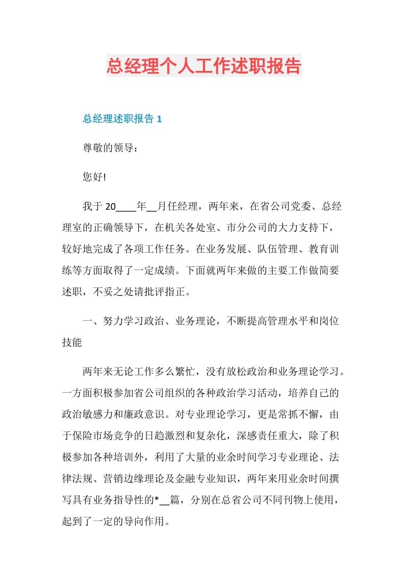 总经理个人工作述职报告.doc_第1页