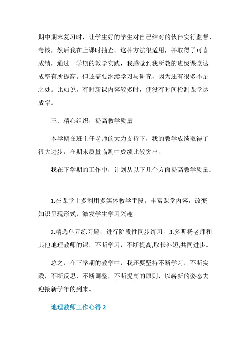 地理优秀教师的教学工作心得.doc_第3页