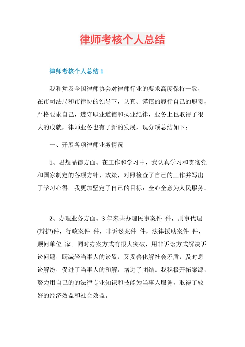 律师考核个人总结.doc_第1页