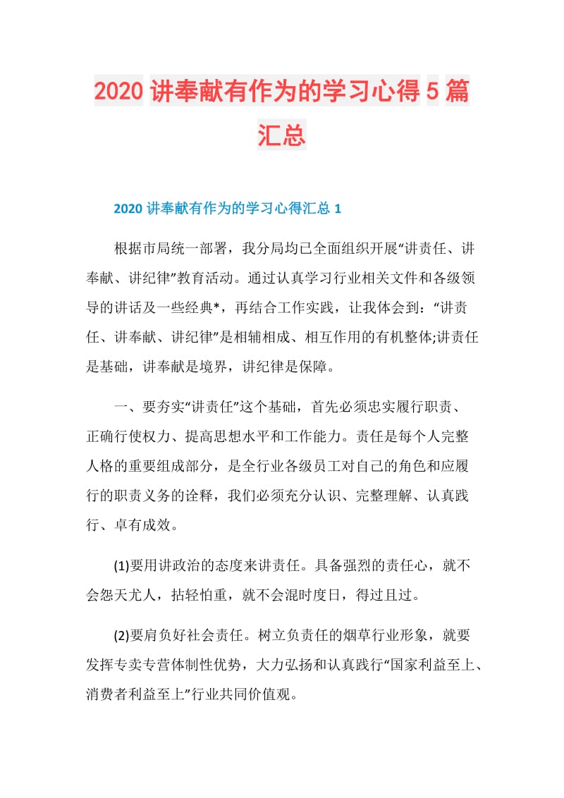 2020讲奉献有作为的学习心得5篇汇总.doc_第1页