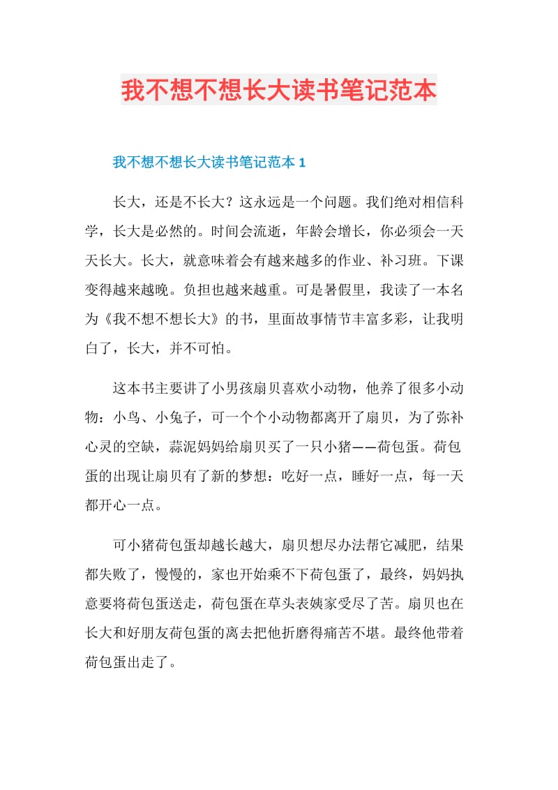 我不想不想长大读书笔记范本.doc_第1页