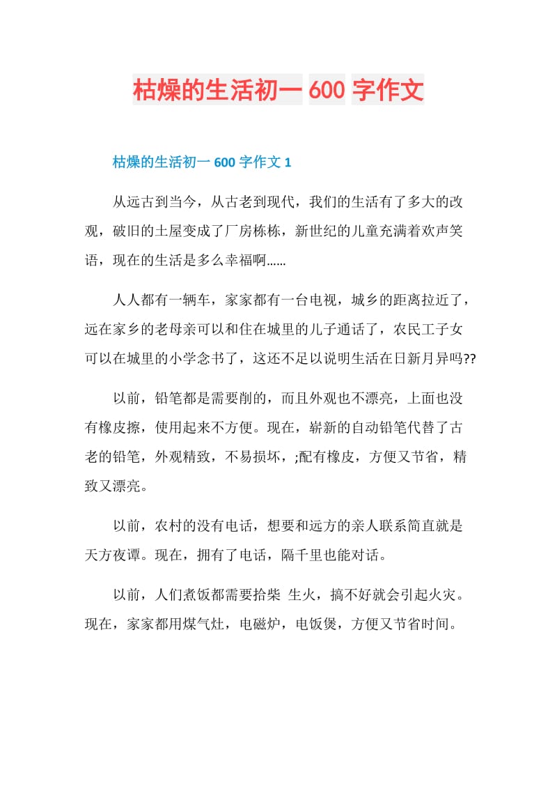 枯燥的生活初一600字作文.doc_第1页