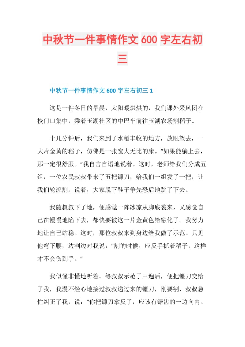 中秋节一件事情作文600字左右初三.doc_第1页