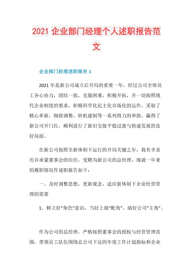 2021企业部门经理个人述职报告范文.doc_第1页