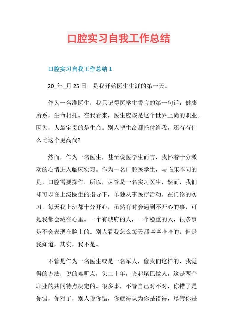 口腔实习自我工作总结.doc_第1页