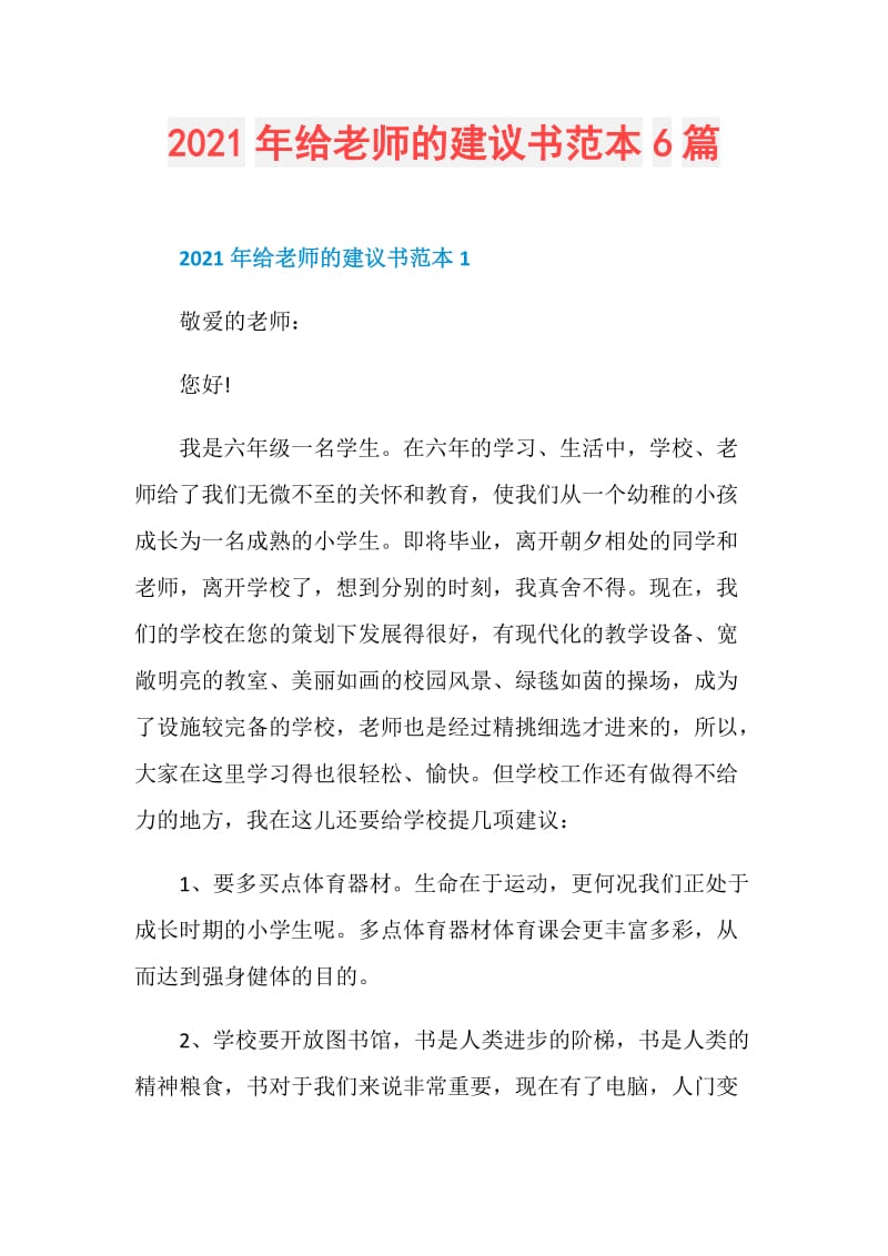 2021年给老师的建议书范本6篇.doc_第1页