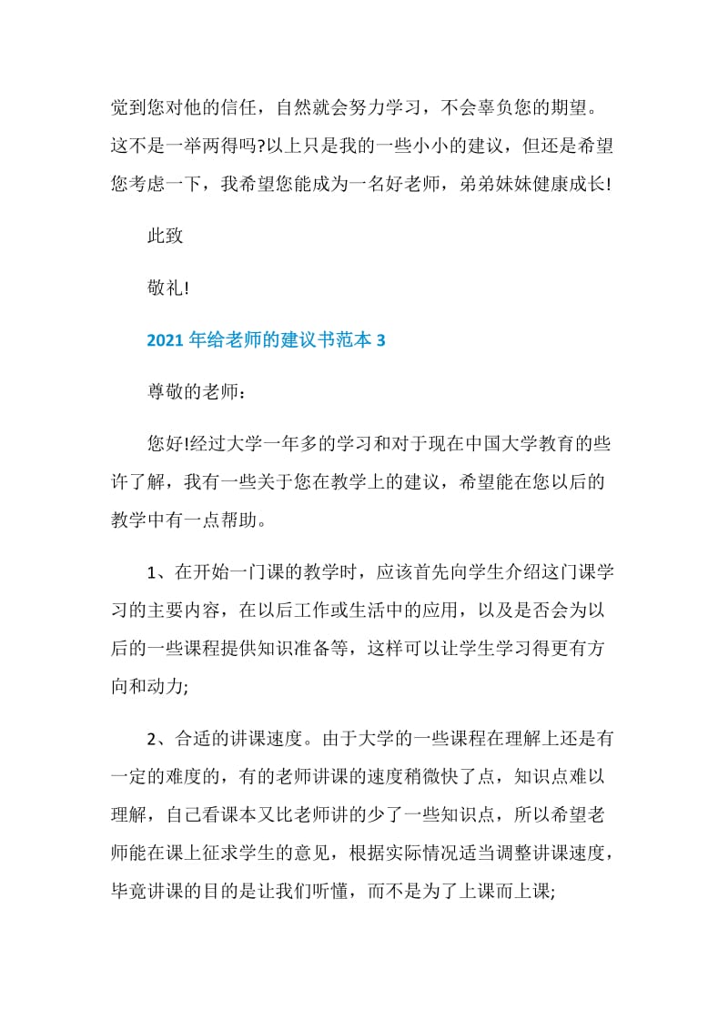 2021年给老师的建议书范本6篇.doc_第3页