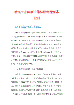 单位个人年度工作总结参考范本2021.doc