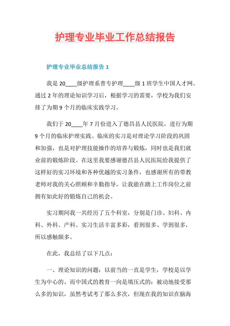 护理专业毕业工作总结报告.doc_第1页