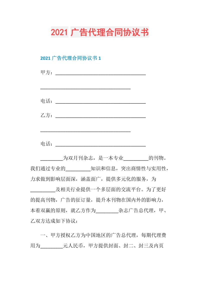 2021广告代理合同协议书.doc_第1页