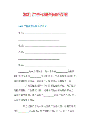 2021广告代理合同协议书.doc