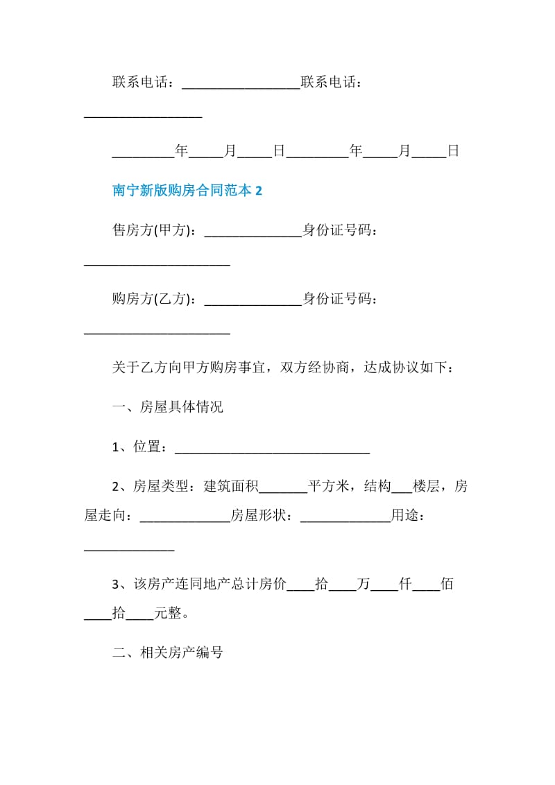 南宁新版购房合同范本3篇.doc_第3页