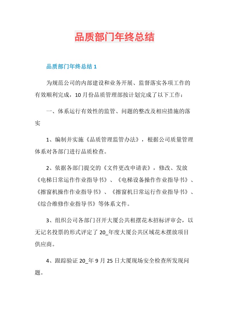 品质部门年终总结.doc_第1页