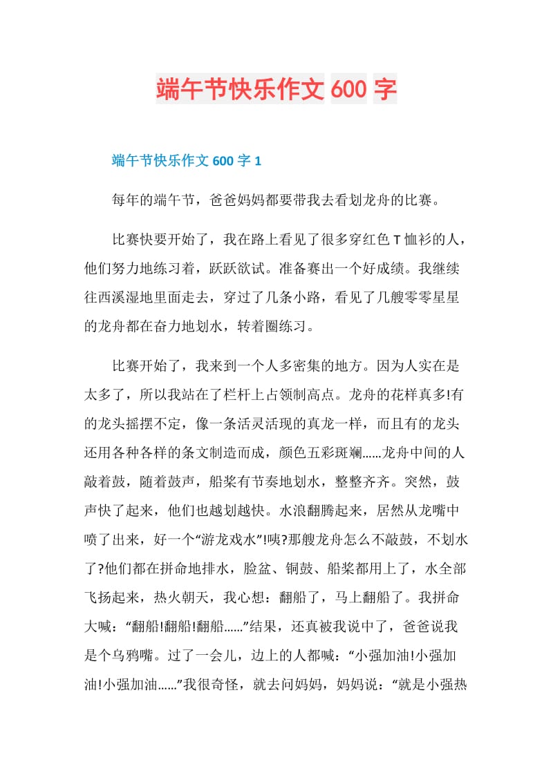 端午节快乐作文600字.doc_第1页