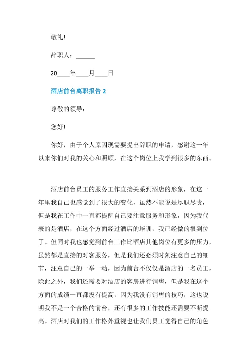 酒店前台个人工作离职报告.doc_第2页