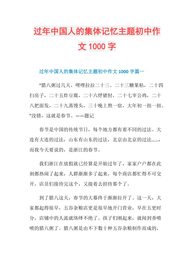 过年中国人的集体记忆主题初中作文1000字.doc_第1页