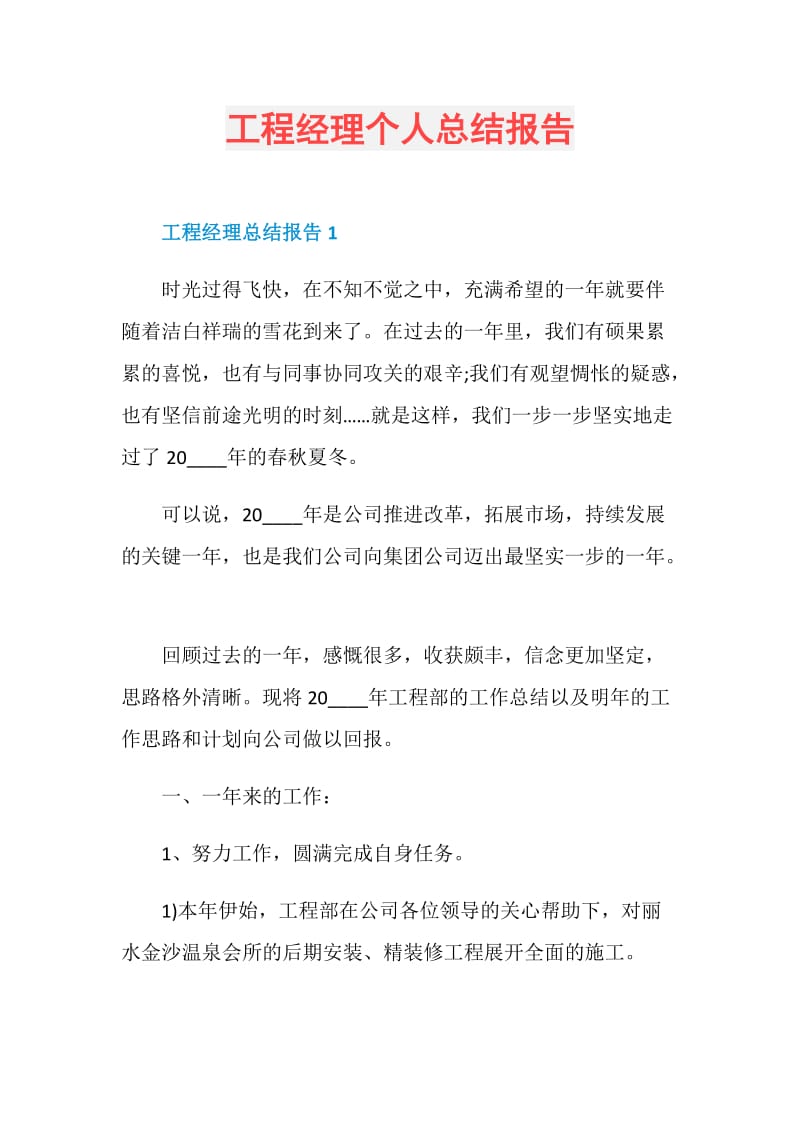 工程经理个人总结报告.doc_第1页