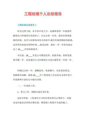 工程经理个人总结报告.doc