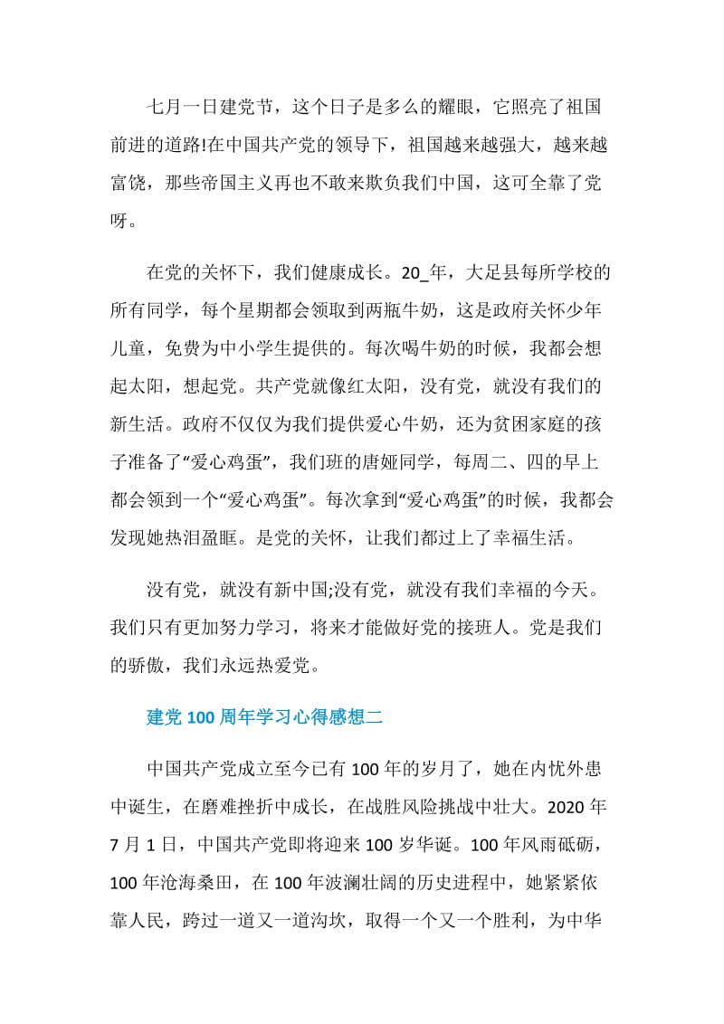 建党100周年学习心得感想五篇.doc_第2页