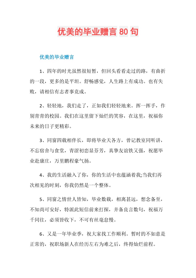 优美的毕业赠言80句.doc_第1页