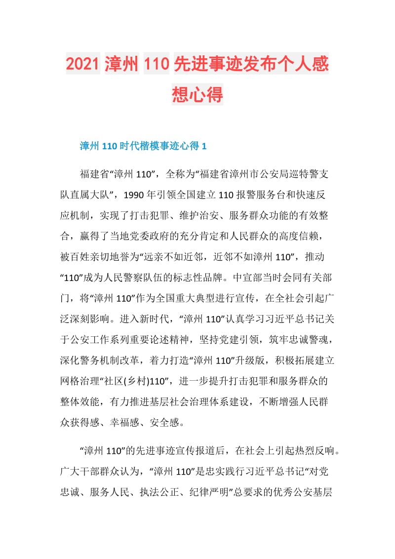 2021漳州110先进事迹发布个人感想心得.doc_第1页