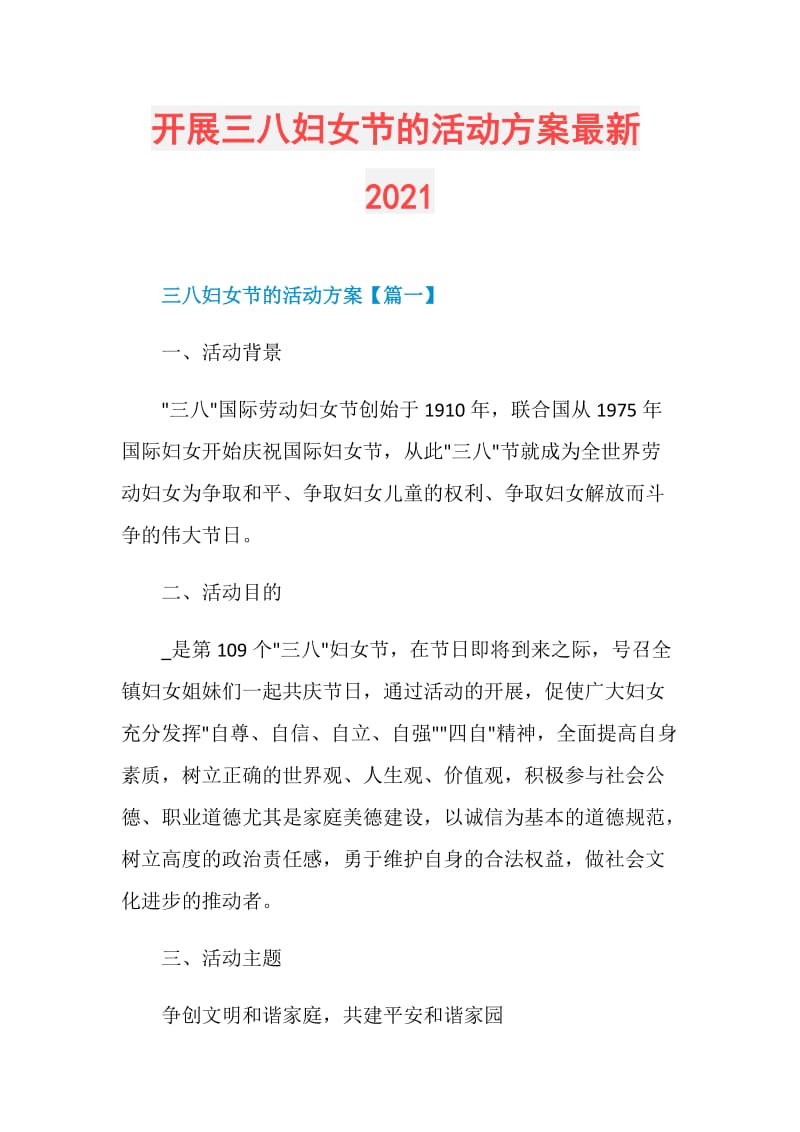 开展三八妇女节的活动方案最新2021.doc_第1页