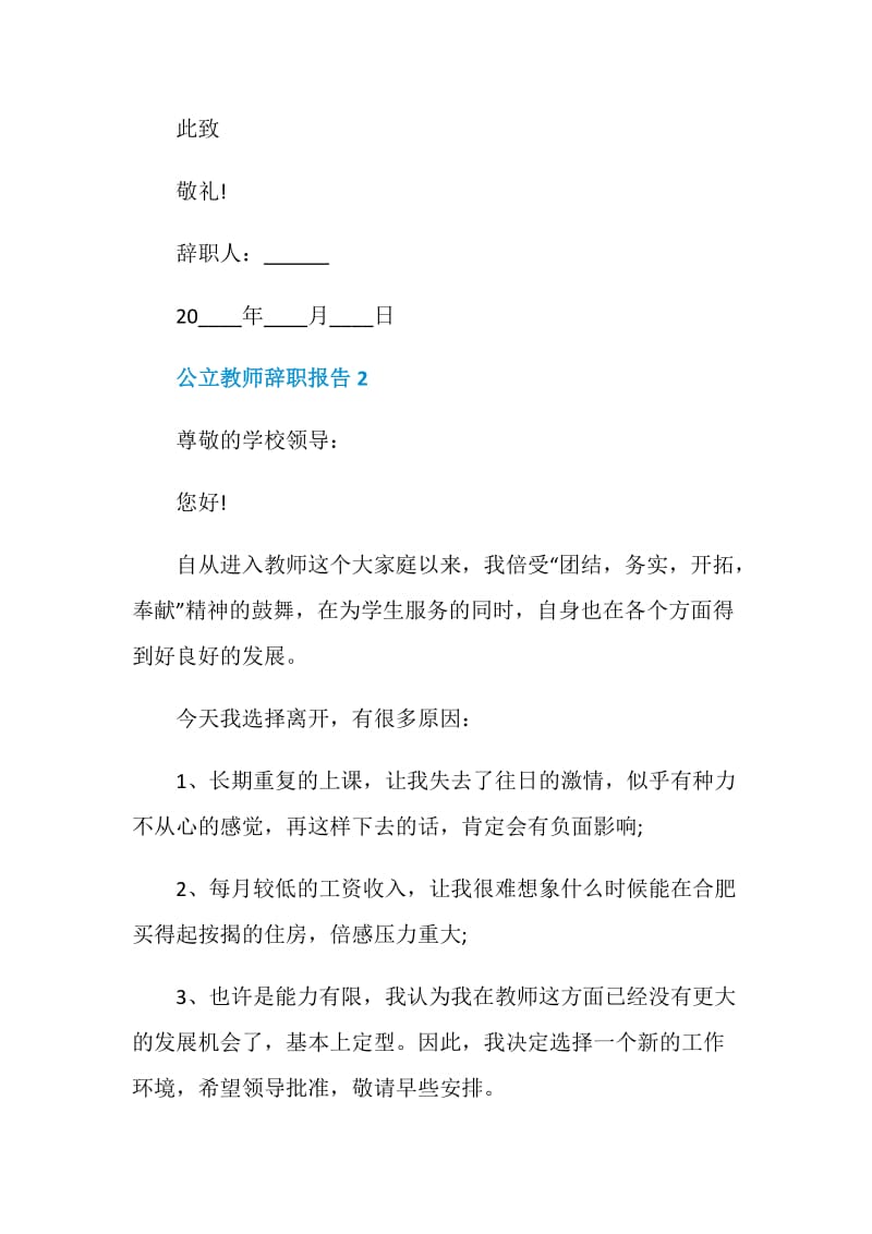 公立教师个人工作辞职报告.doc_第2页