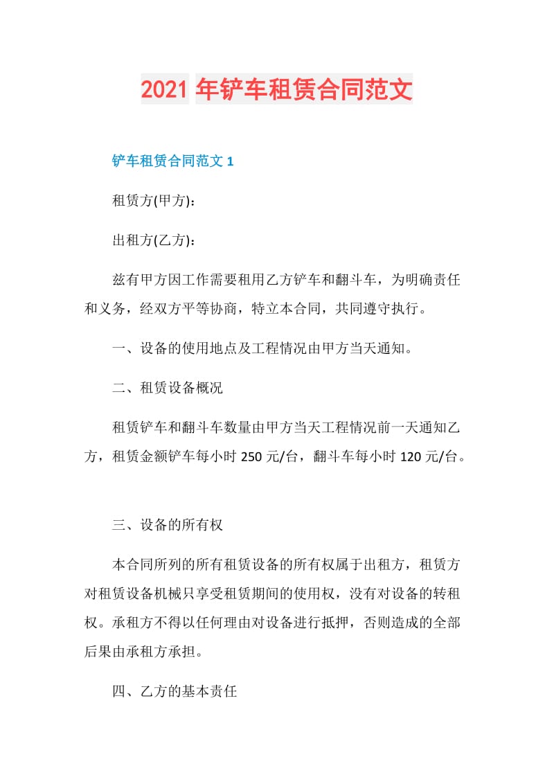 2021年铲车租赁合同范文.doc_第1页