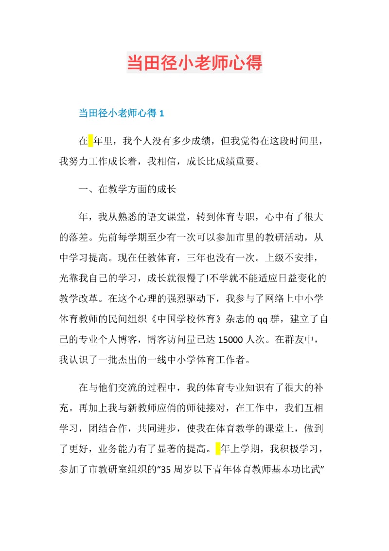 当田径小老师心得.doc_第1页