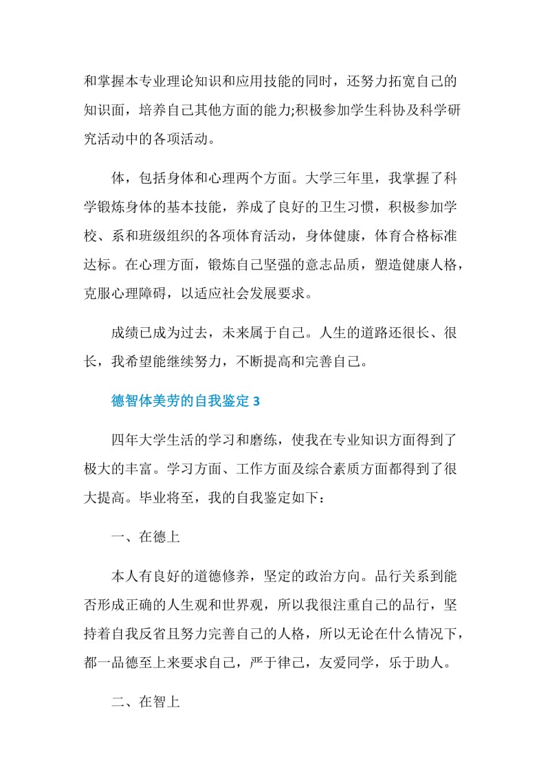 德智体美劳自我鉴定短文五篇.doc_第3页