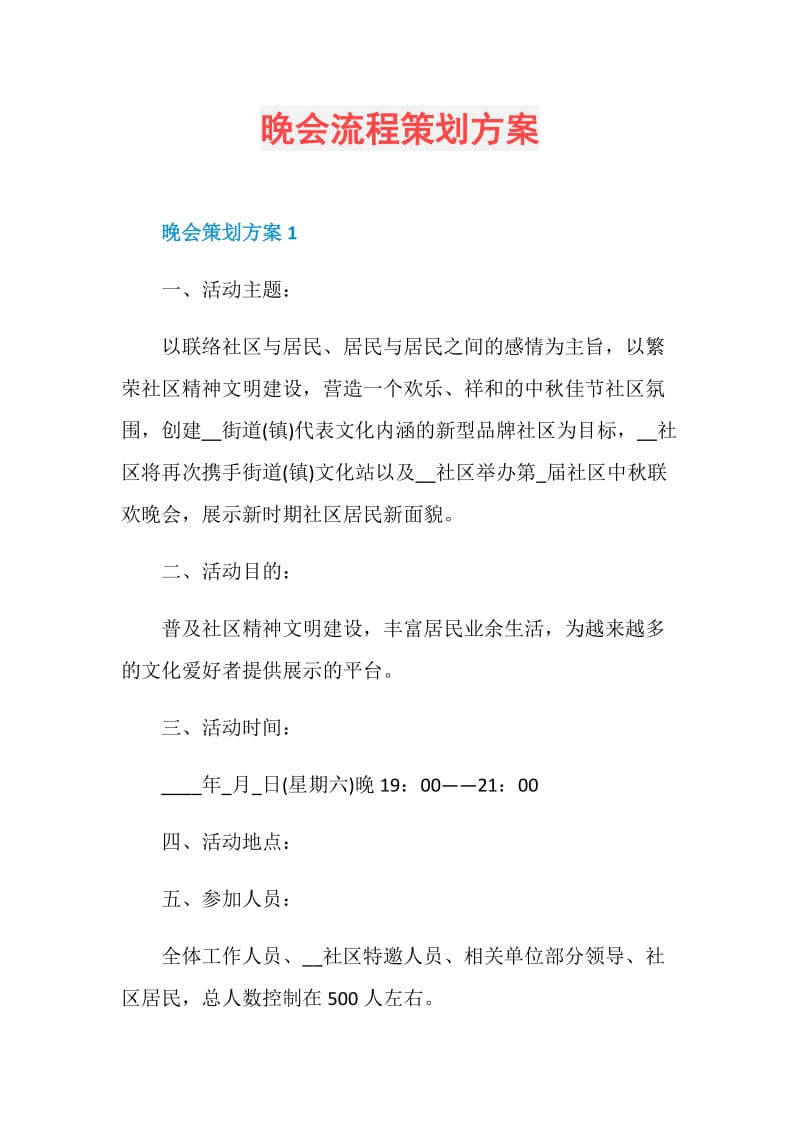 晚会流程策划方案.doc_第1页