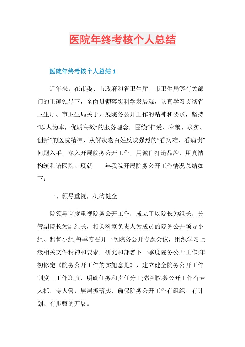 医院年终考核个人总结.doc_第1页