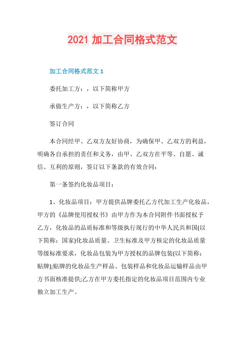 2021加工合同格式范文.doc_第1页