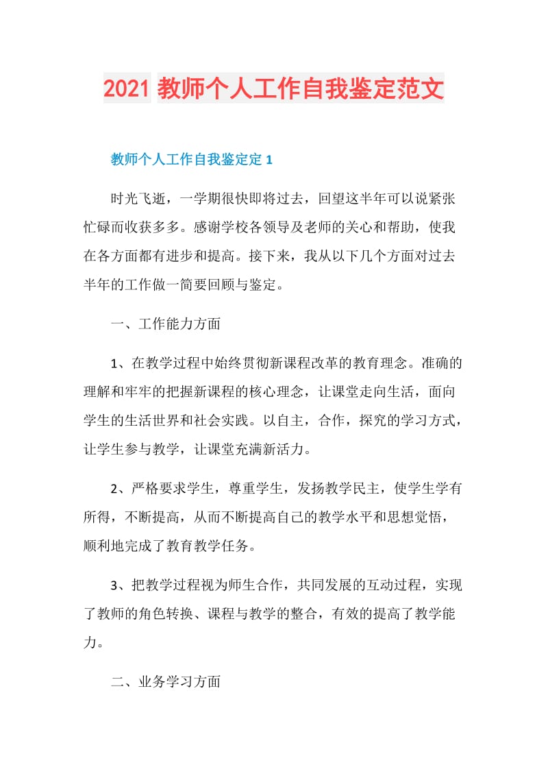 2021教师个人工作自我鉴定范文.doc_第1页