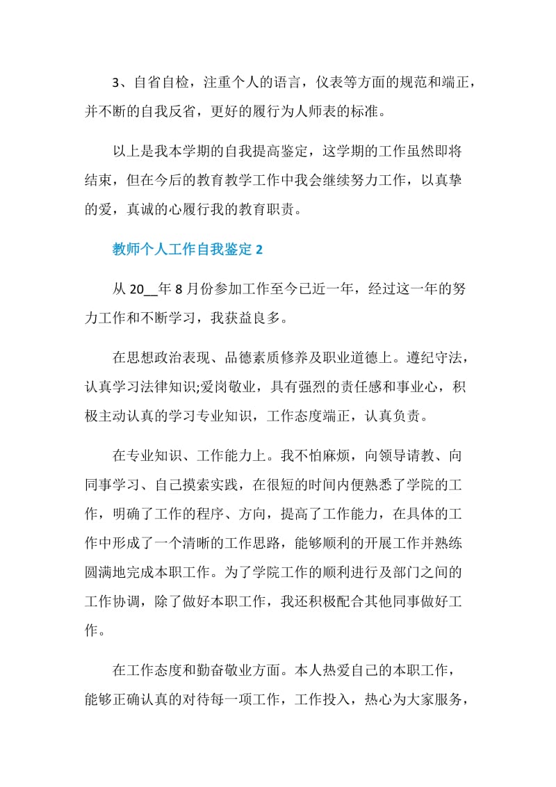 2021教师个人工作自我鉴定范文.doc_第3页