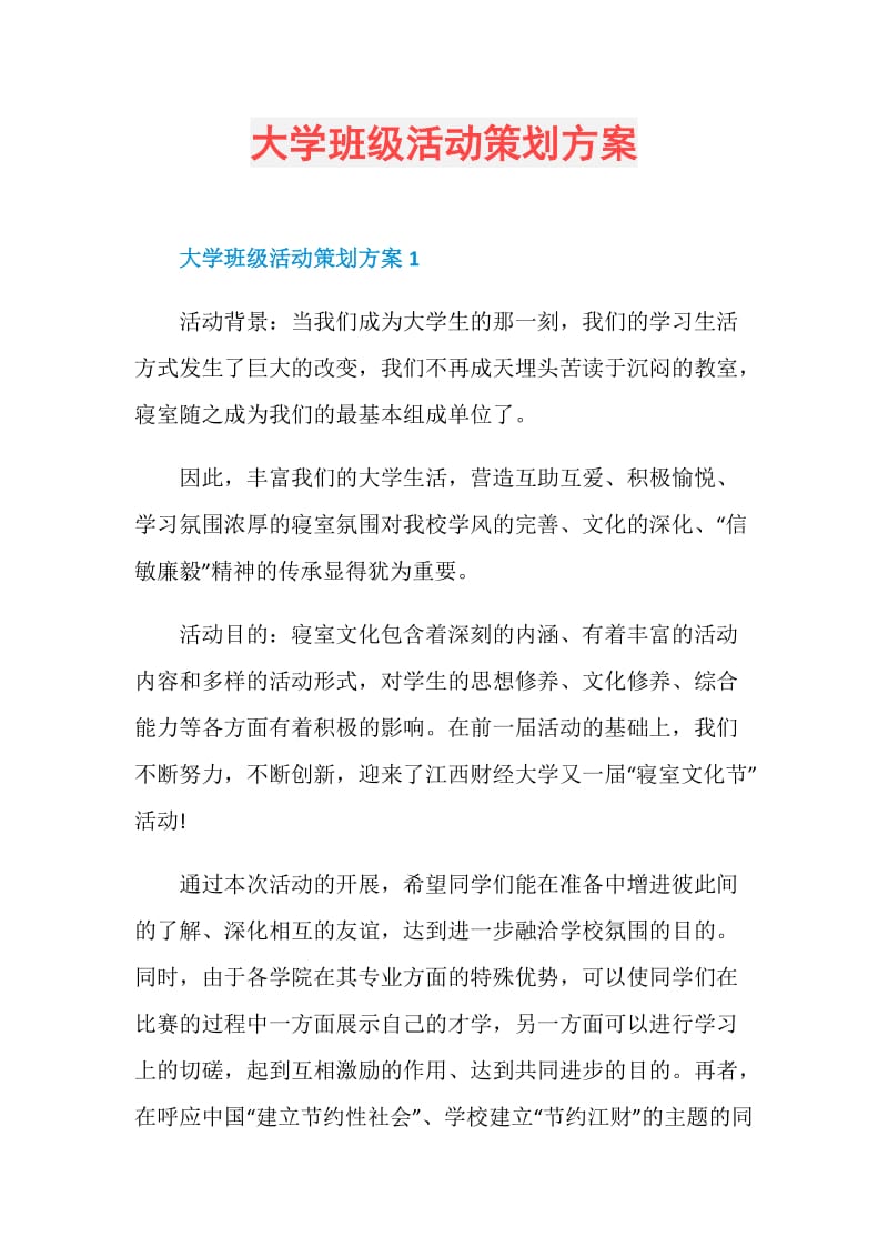 大学班级活动策划方案.doc_第1页