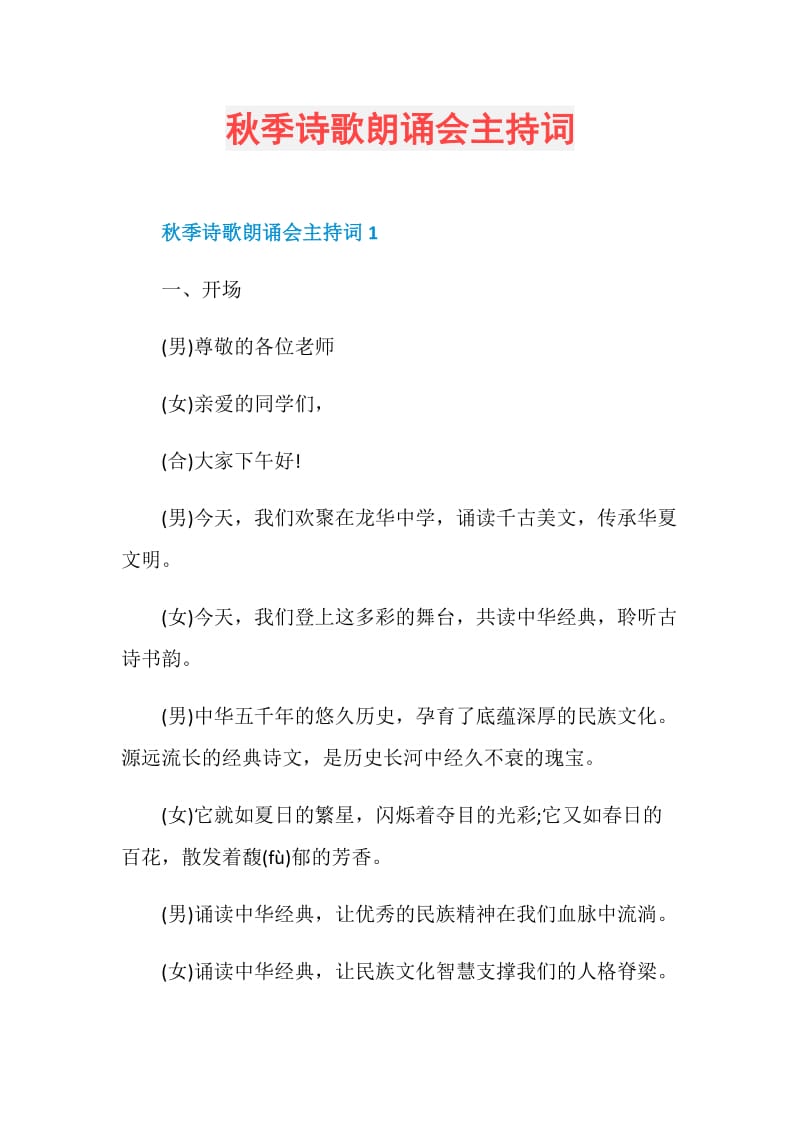 秋季诗歌朗诵会主持词.doc_第1页