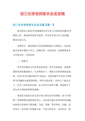 初三化学老师家长会发言稿.doc