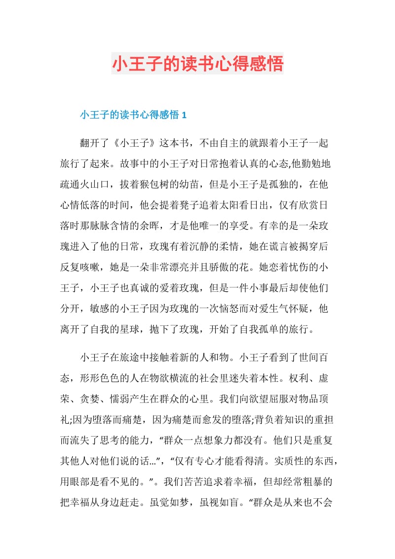 小王子的读书心得感悟.doc_第1页