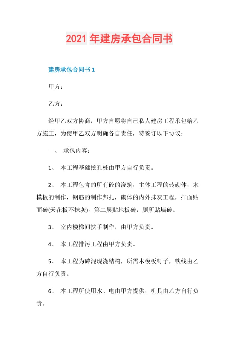 2021年建房承包合同书.doc_第1页